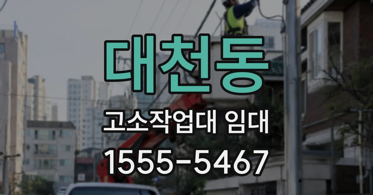 대천동 고소작업대 임대