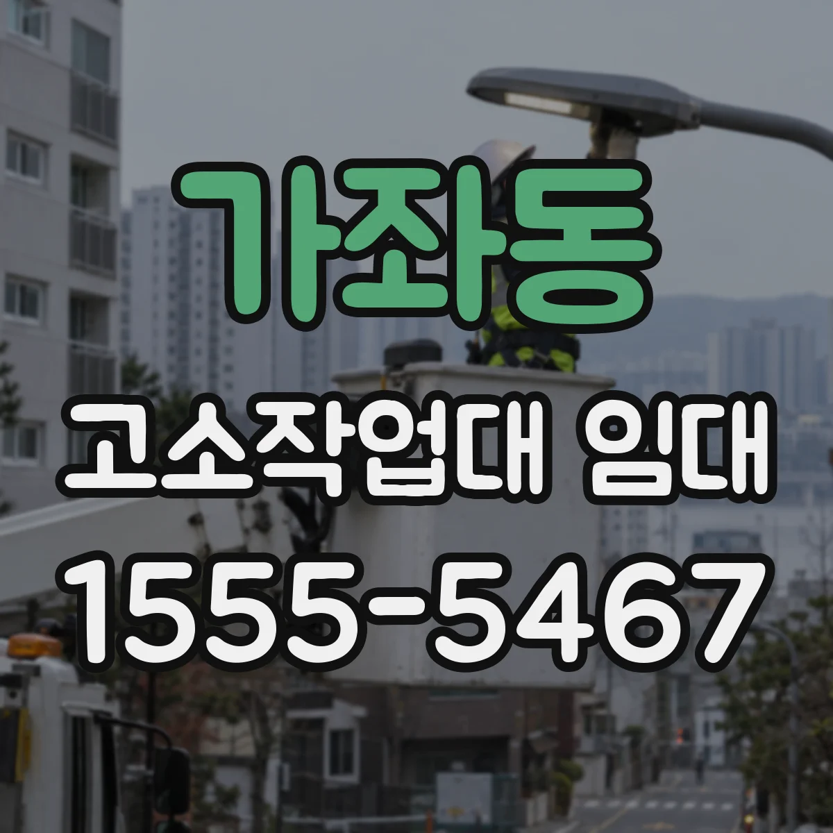 가좌동 고소작업대 임대