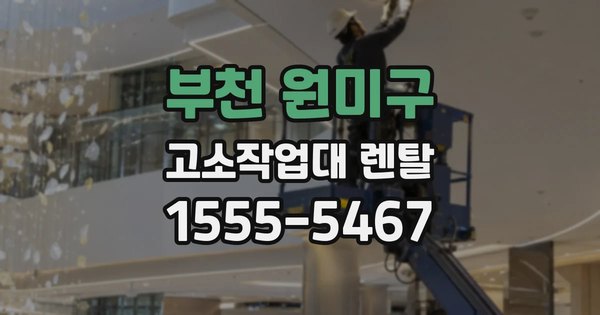 부천 원미구 고소작업대 렌탈