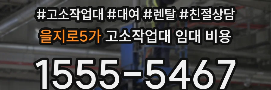 을지로5가 고소작업대 임대 비용