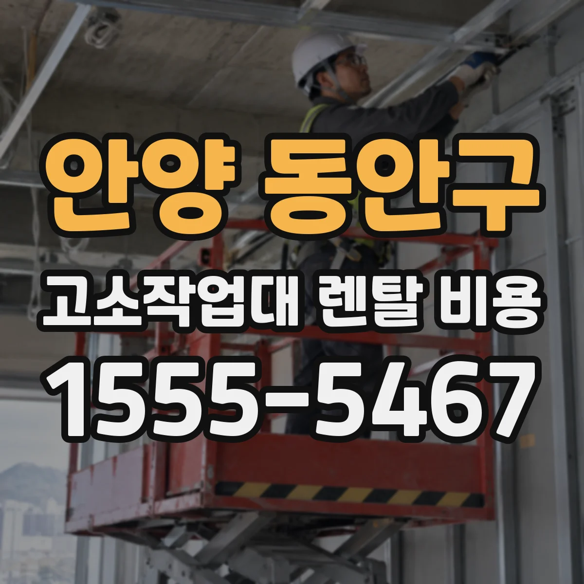 안양 동안구 고소작업대 렌탈 비용