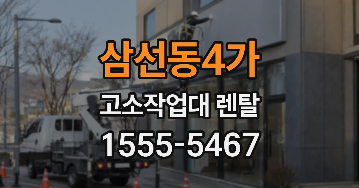 삼선동4가 고소작업대 렌탈