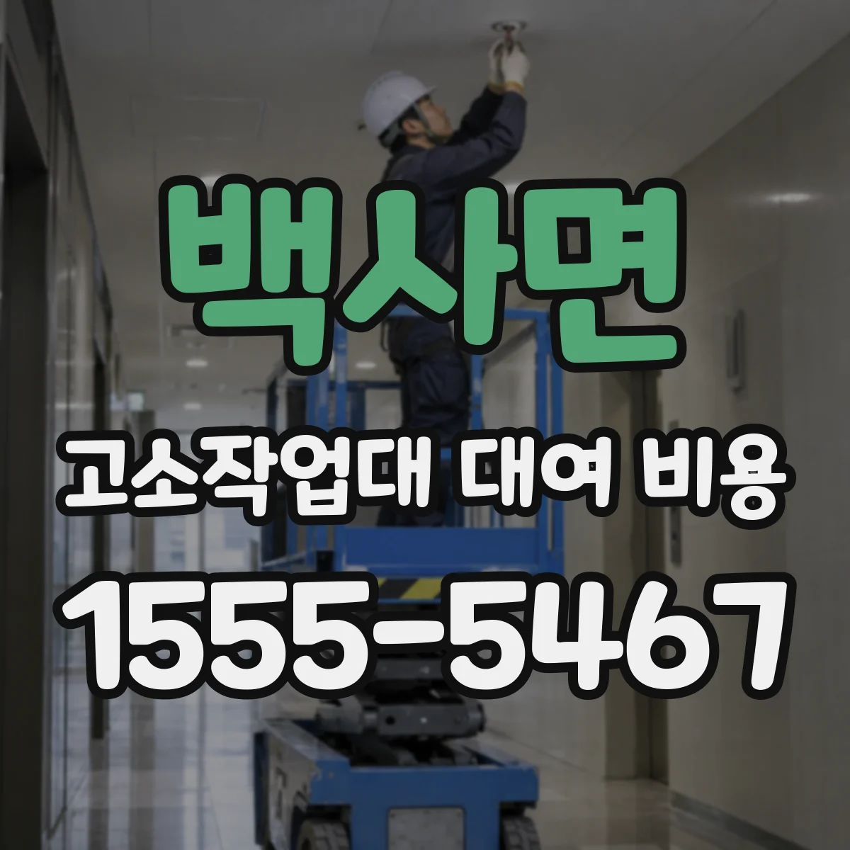 백사면 고소작업대 대여 비용