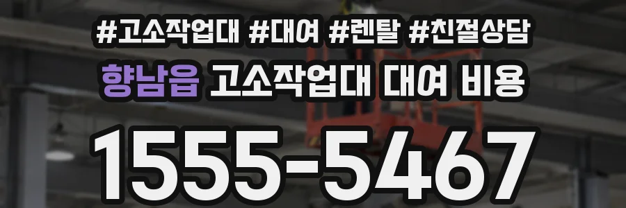 향남읍 고소작업대 대여 비용