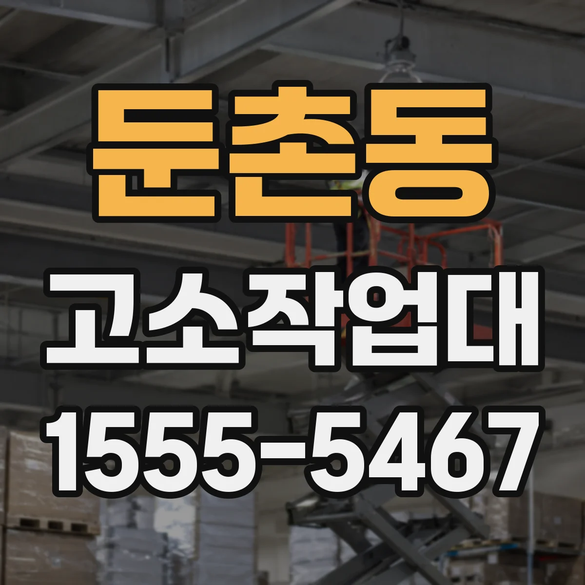 둔촌동 고소작업대