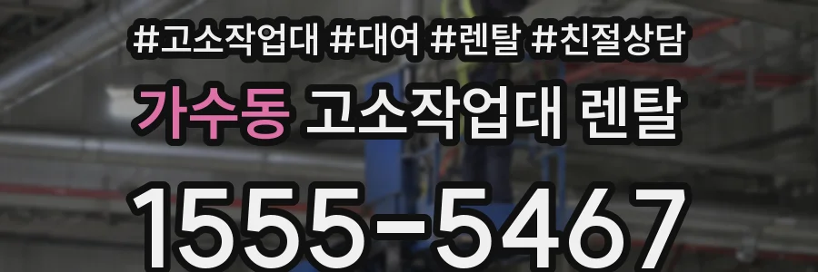 가수동 고소작업대 렌탈