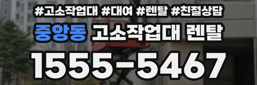 중앙동 고소작업대 렌탈