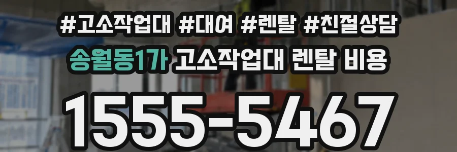 송월동1가 고소작업대 렌탈 비용