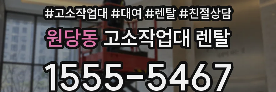 원당동 고소작업대 렌탈