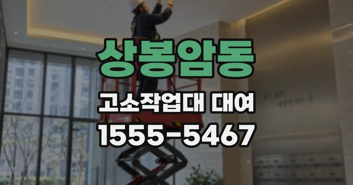 상봉암동 고소작업대 대여
