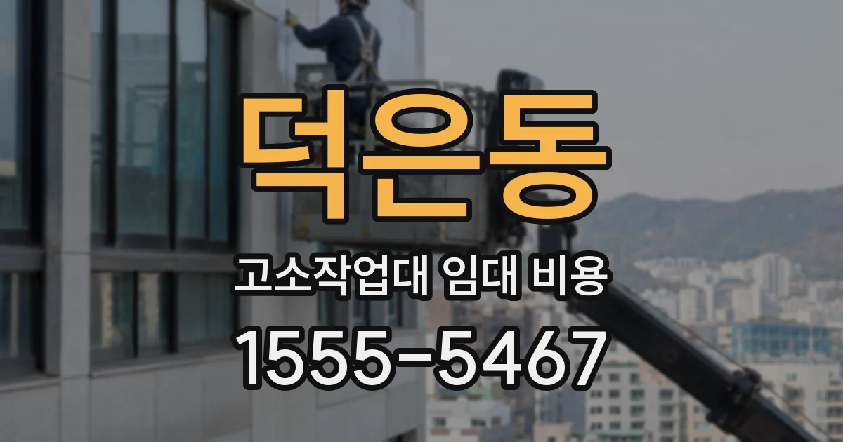 덕은동 고소작업대 임대 비용