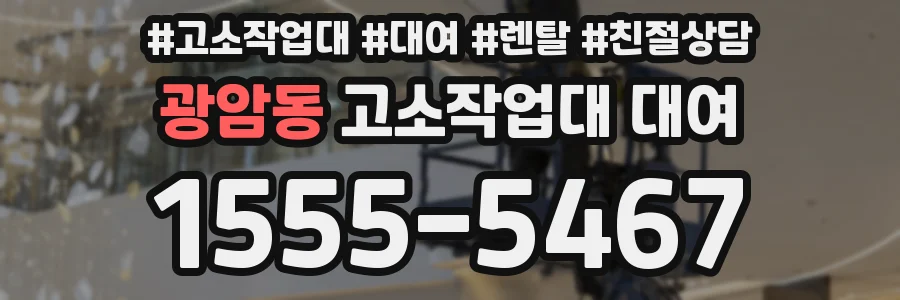 광암동 고소작업대 대여