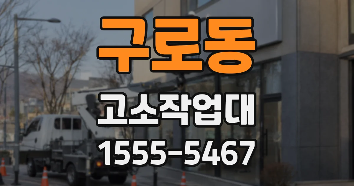 구로동 고소작업대