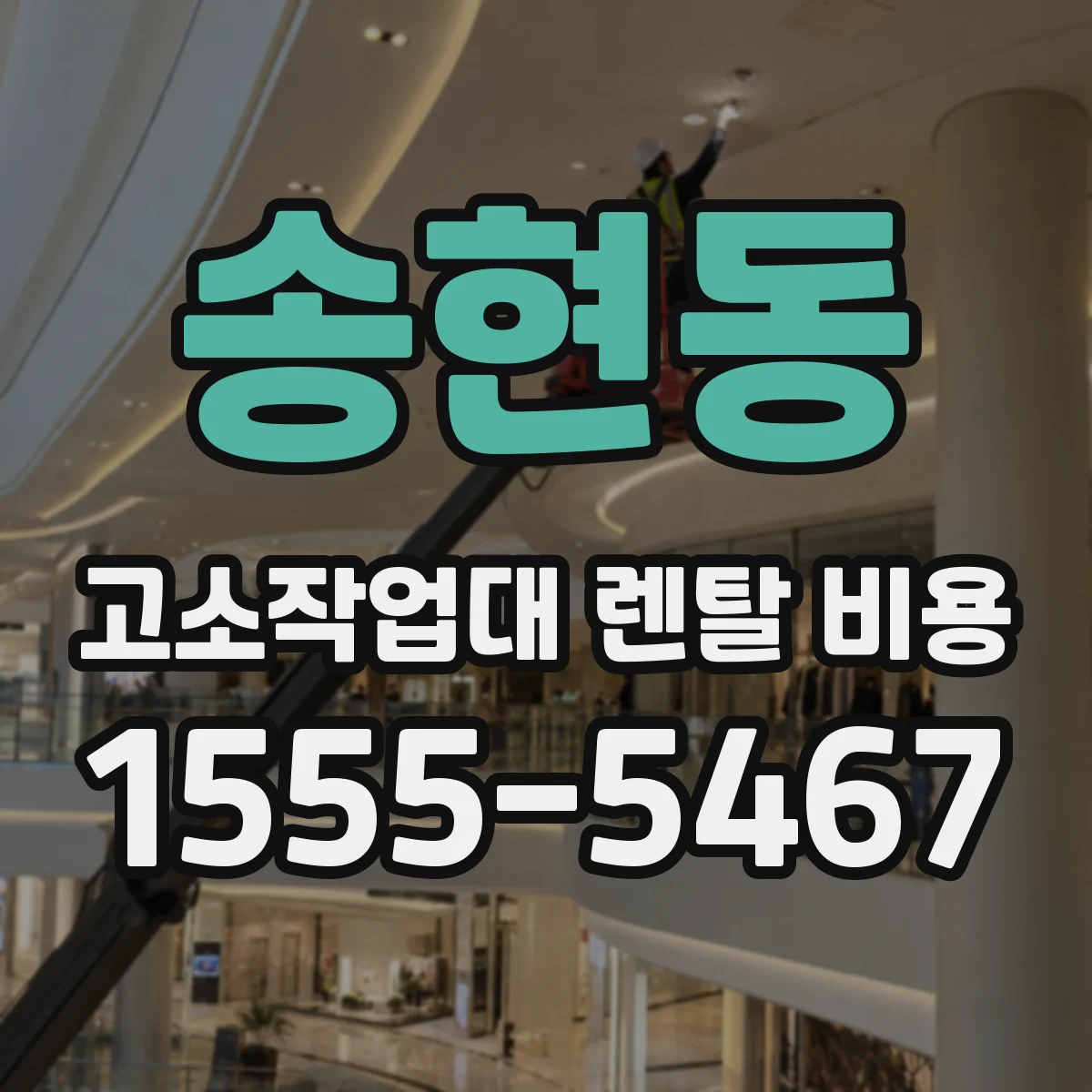송현동 고소작업대 렌탈 비용