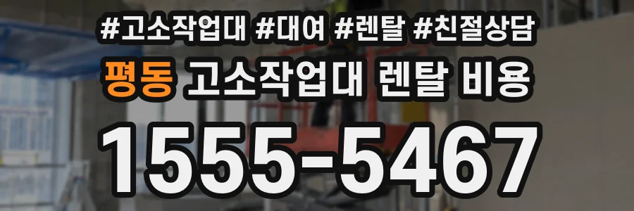 평동 고소작업대 렌탈 비용