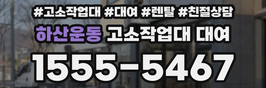 하산운동 고소작업대 대여