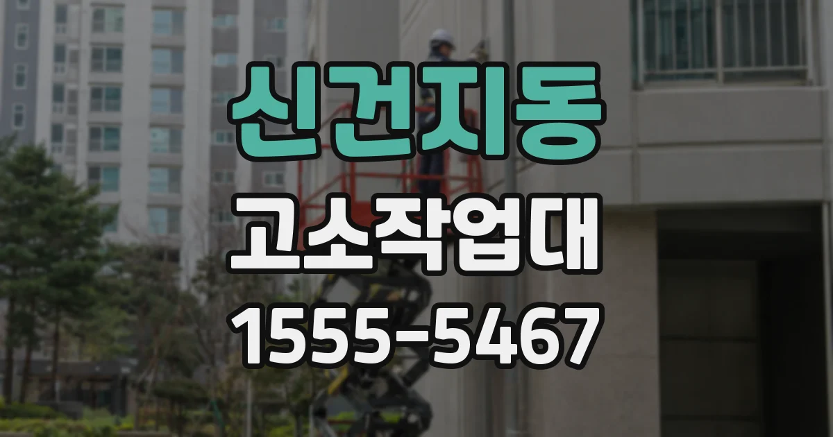 신건지동 고소작업대