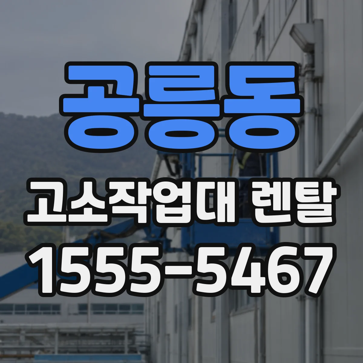 공릉동 고소작업대 렌탈