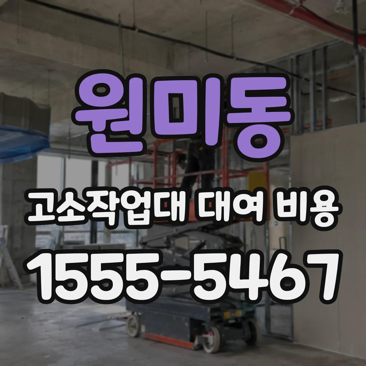 원미동 고소작업대 대여 비용
