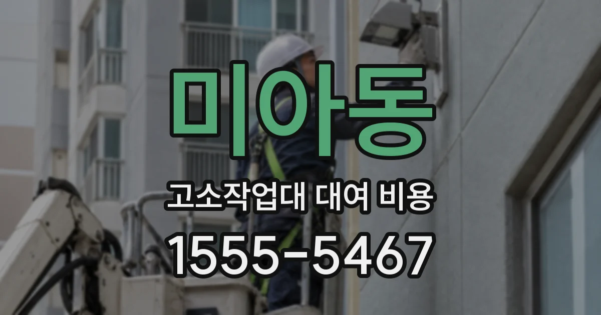 미아동 고소작업대 대여 비용
