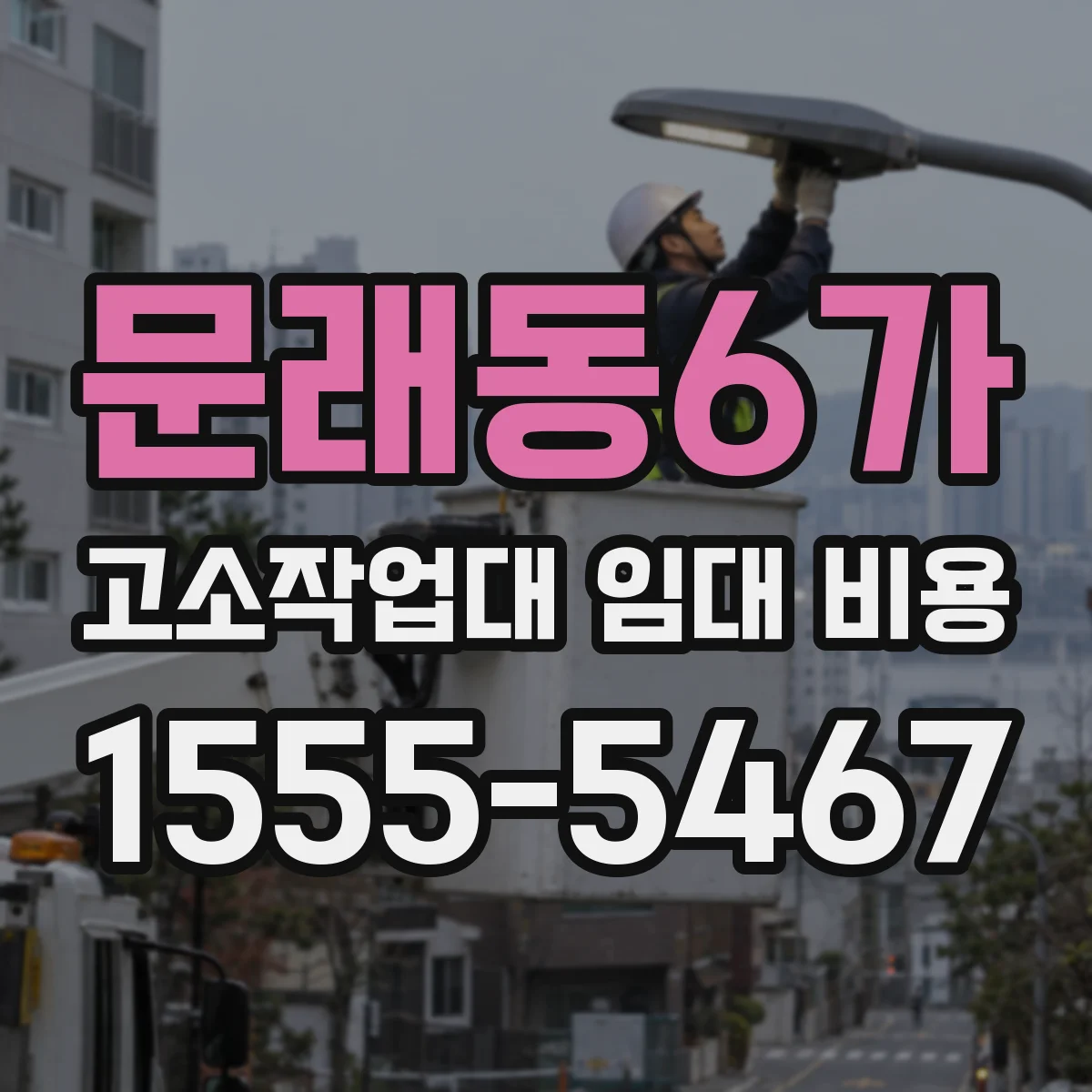 문래동6가 고소작업대 임대 비용