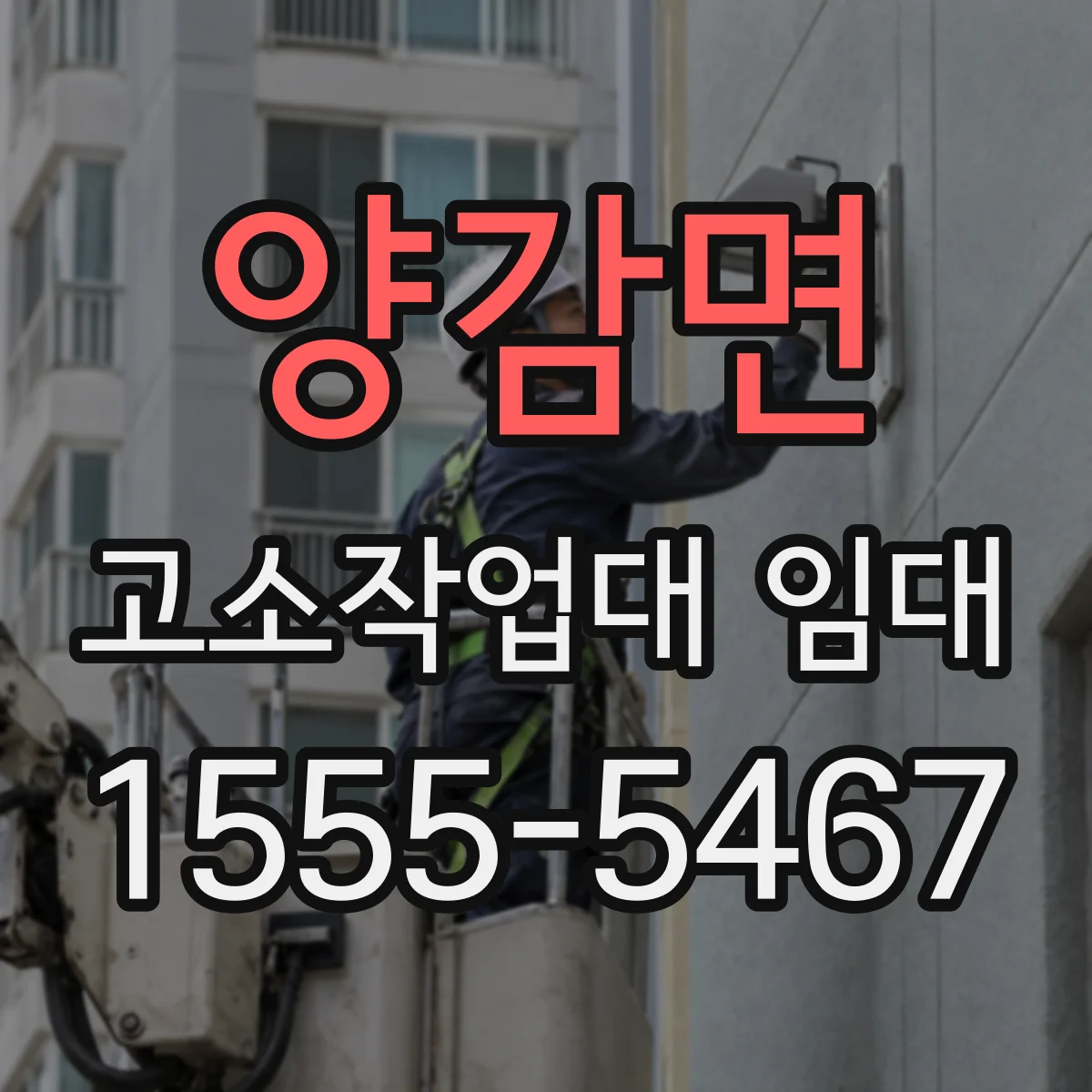 양감면 고소작업대 임대