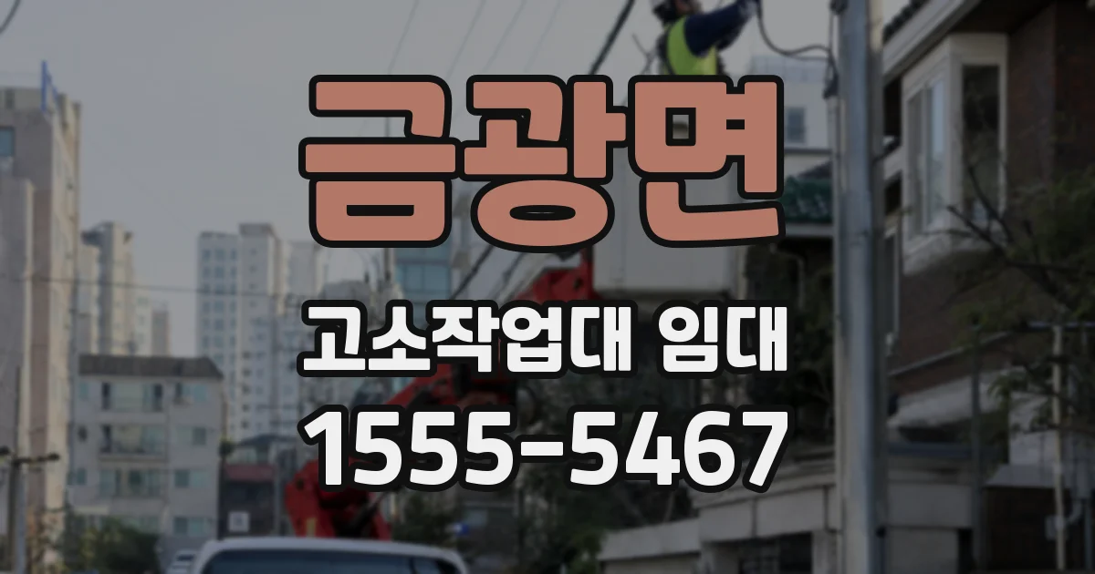 금광면 고소작업대 임대