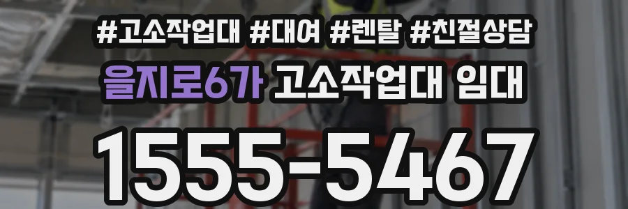 을지로6가 고소작업대 임대