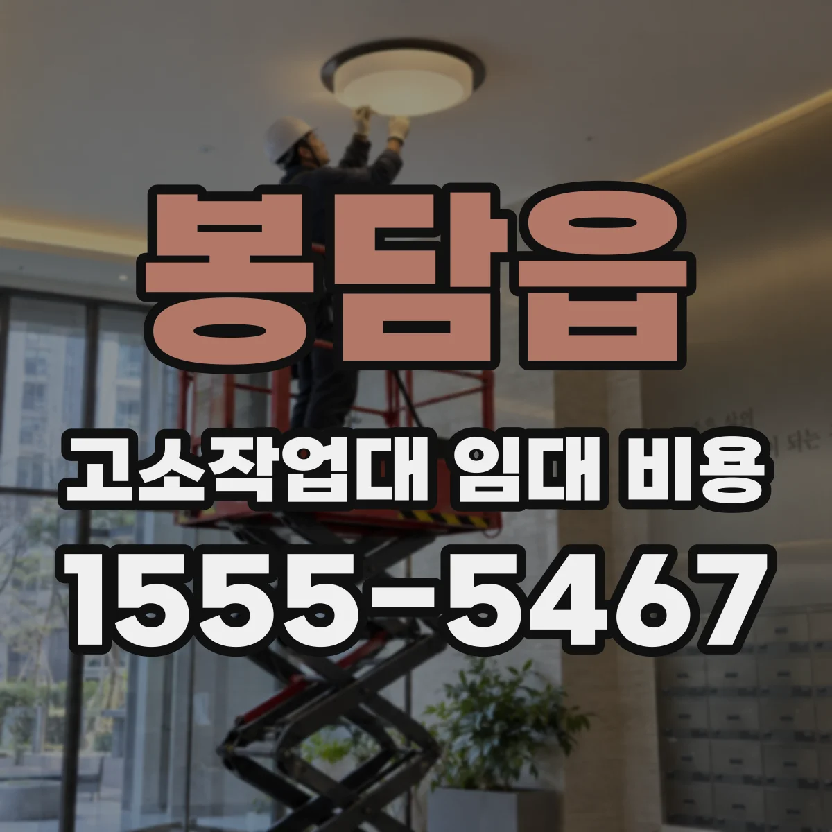 봉담읍 고소작업대 임대 비용