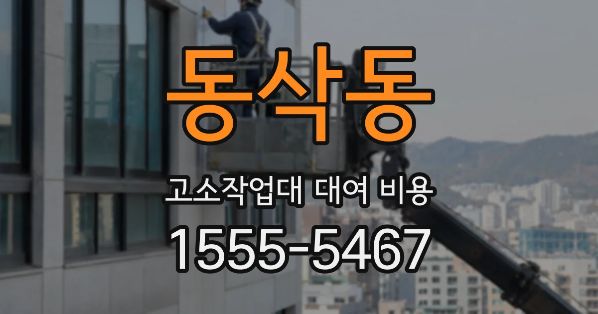동삭동 고소작업대 대여 비용