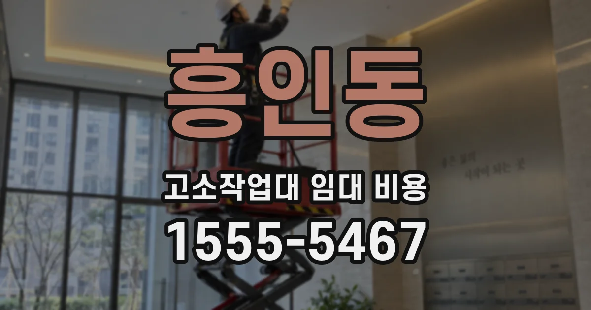 흥인동 고소작업대 임대 비용