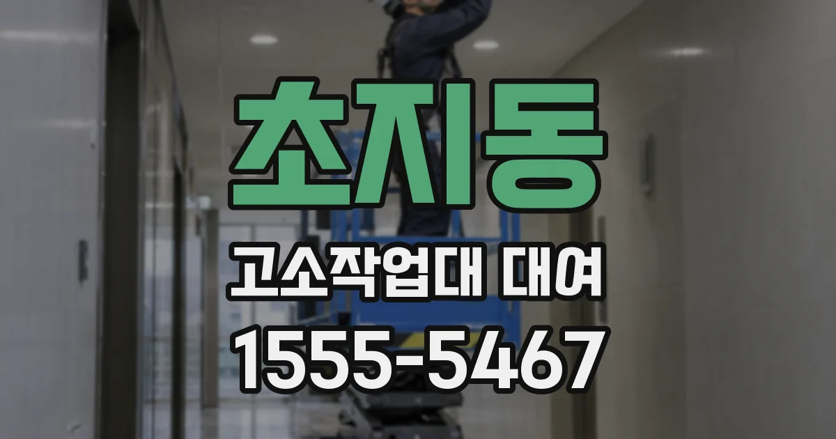 초지동 고소작업대 대여