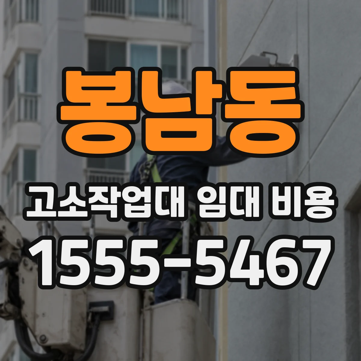 봉남동 고소작업대 임대 비용
