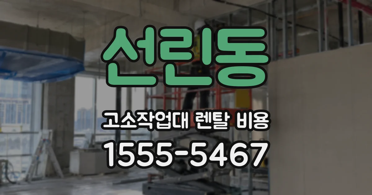 선린동 고소작업대 렌탈 비용