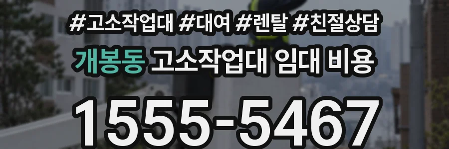 개봉동 고소작업대 임대 비용