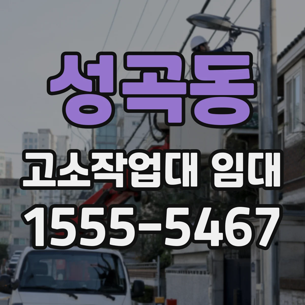 성곡동 고소작업대 임대