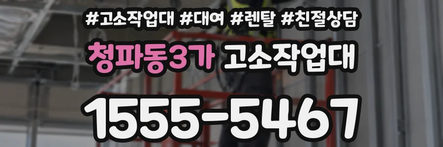 청파동3가 고소작업대