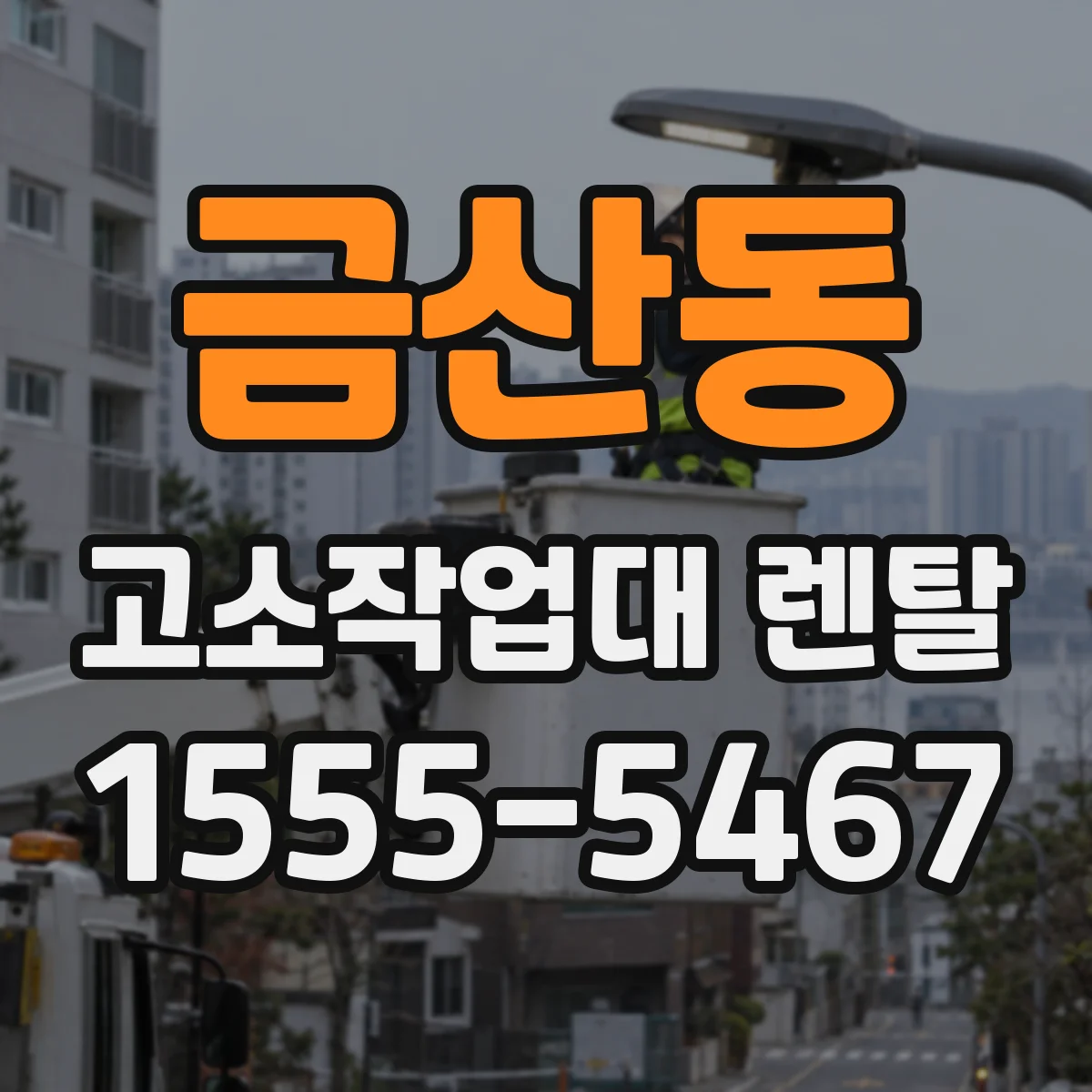 금산동 고소작업대 렌탈