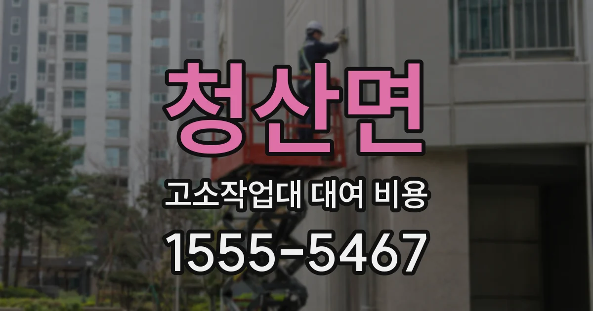 청산면 고소작업대 대여 비용