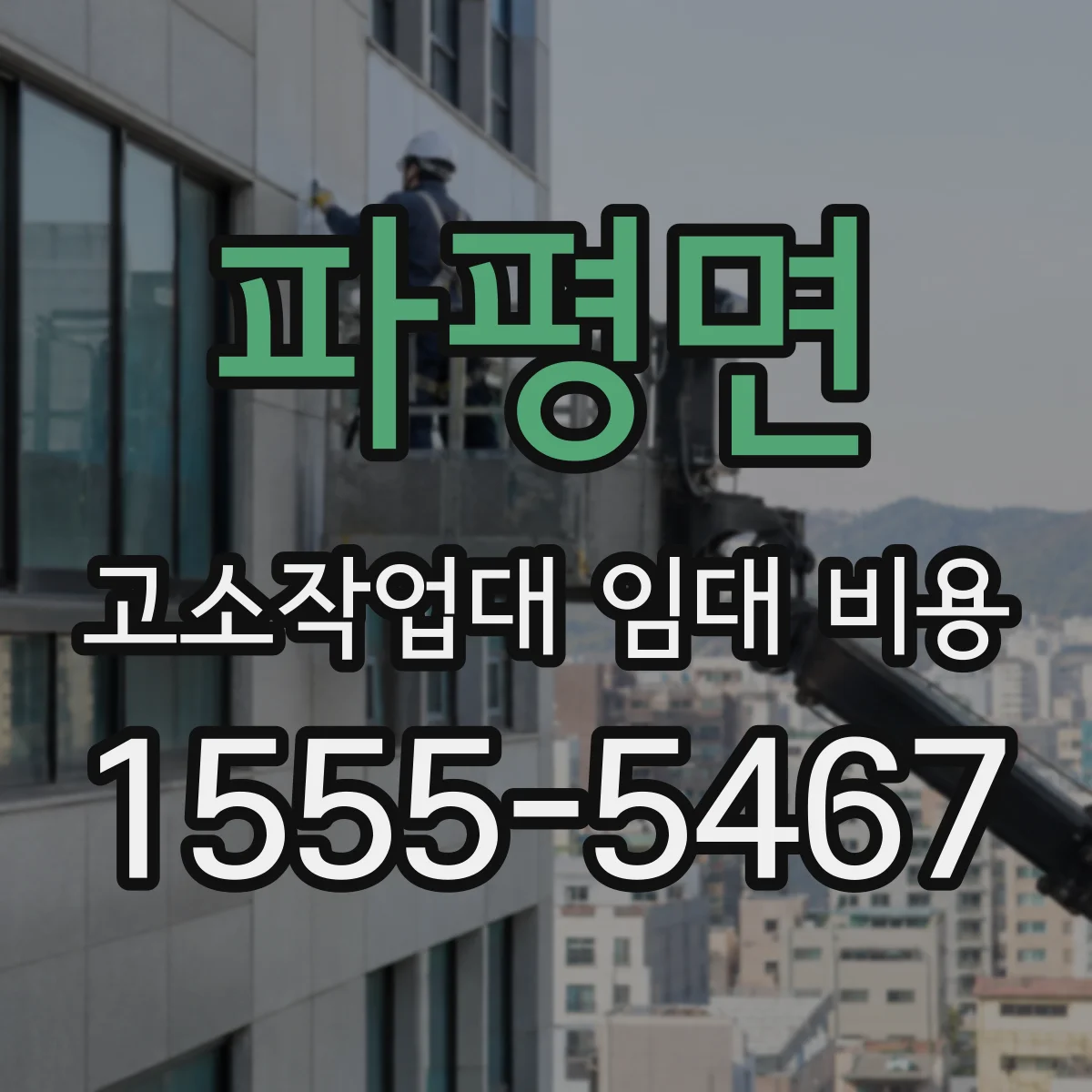 파평면 고소작업대 임대 비용
