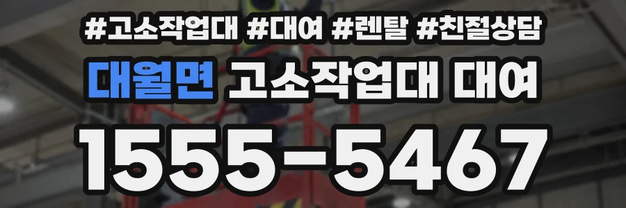 대월면 고소작업대 대여