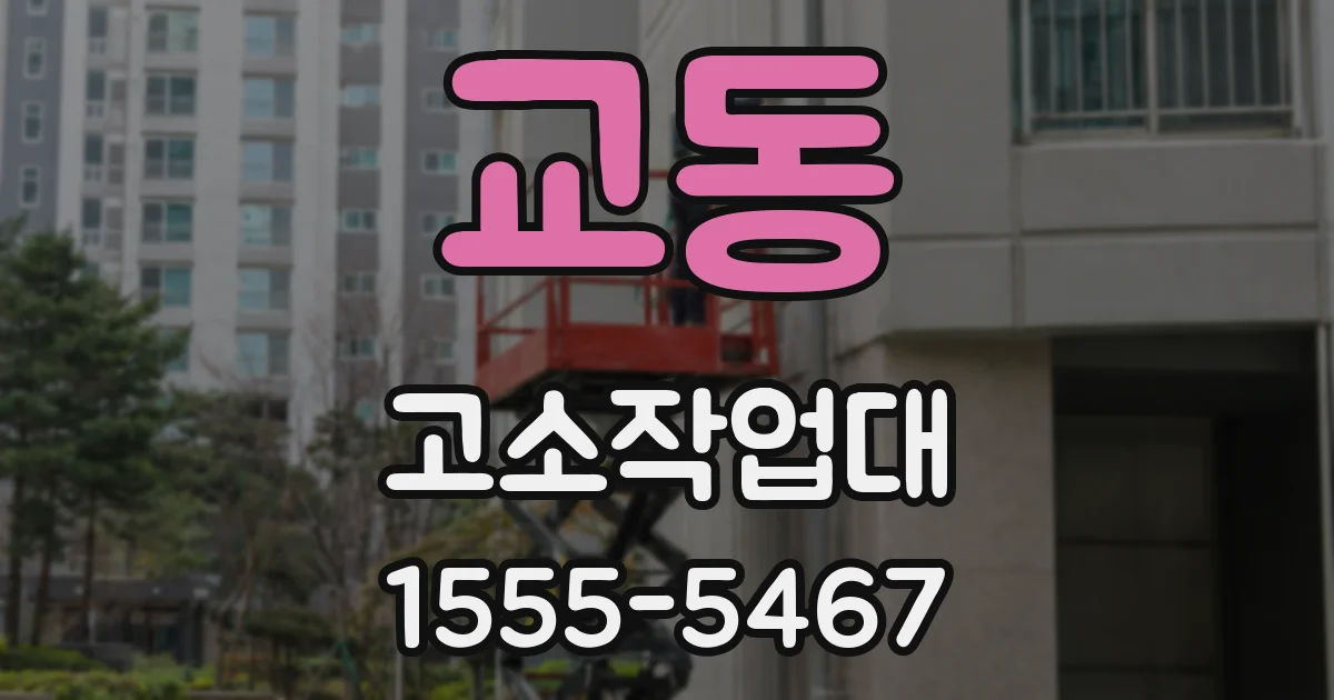 교동 고소작업대