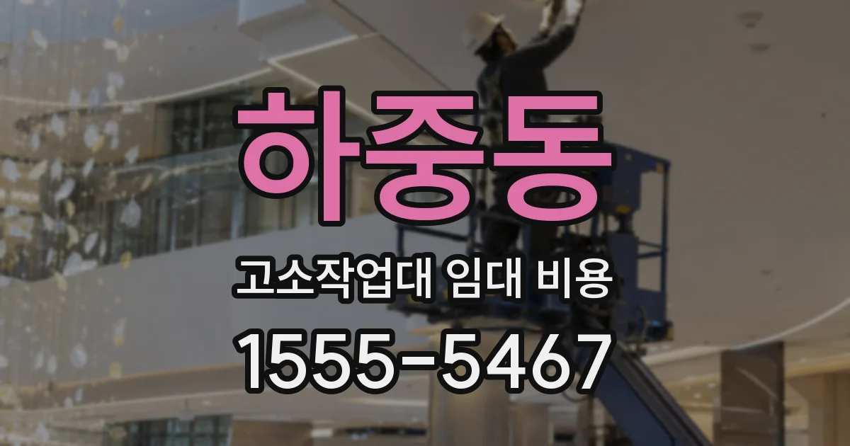 하중동 고소작업대 임대 비용