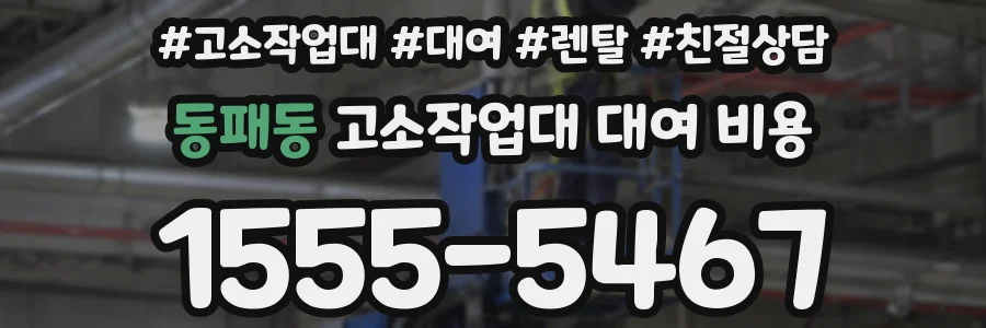 동패동 고소작업대 대여 비용