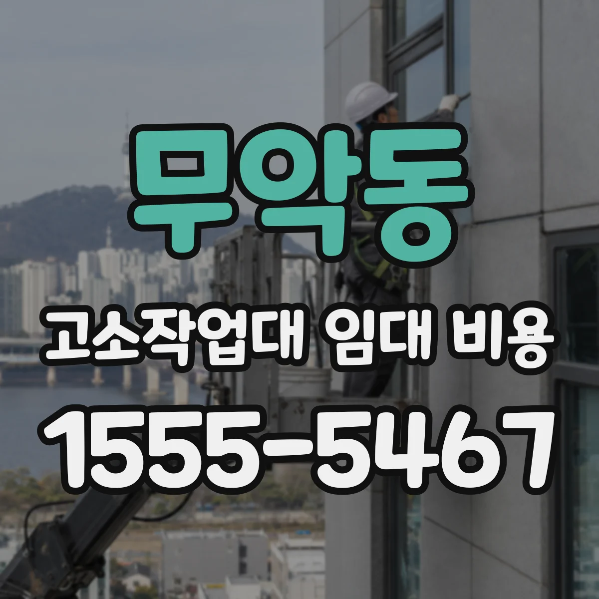 무악동 고소작업대 임대 비용
