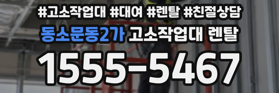 동소문동2가 고소작업대 렌탈