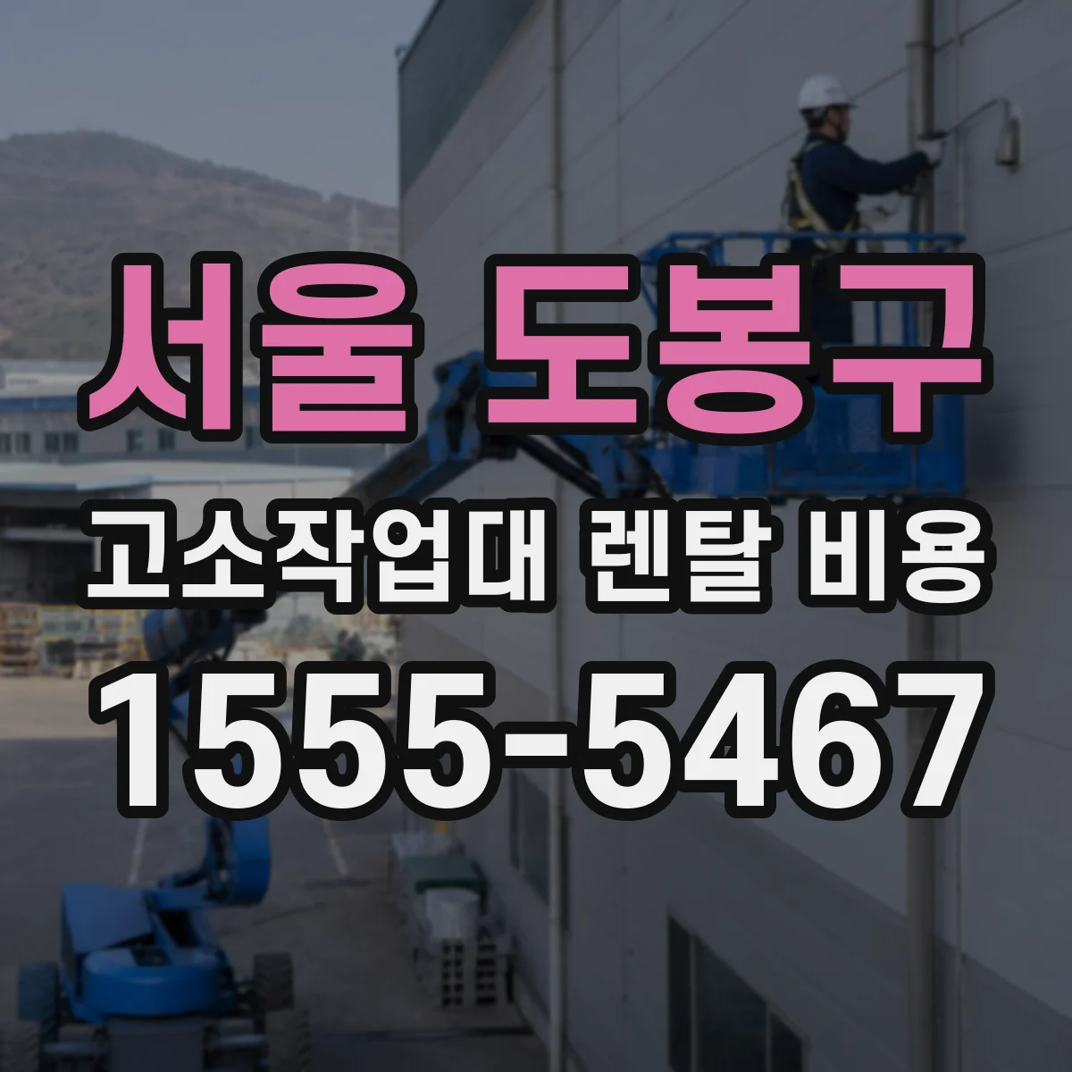 서울 도봉구 고소작업대 렌탈 비용