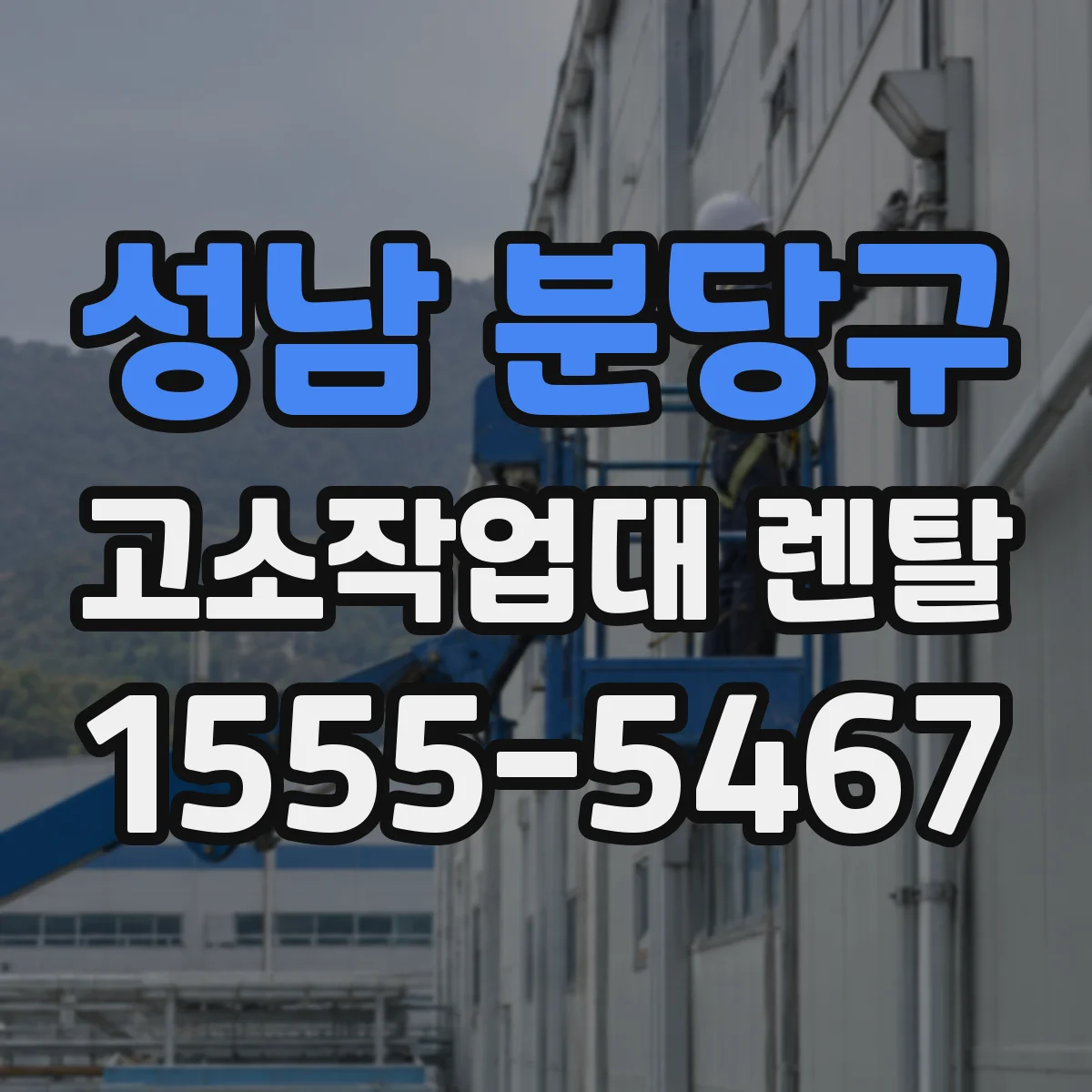 성남 분당구 고소작업대 렌탈