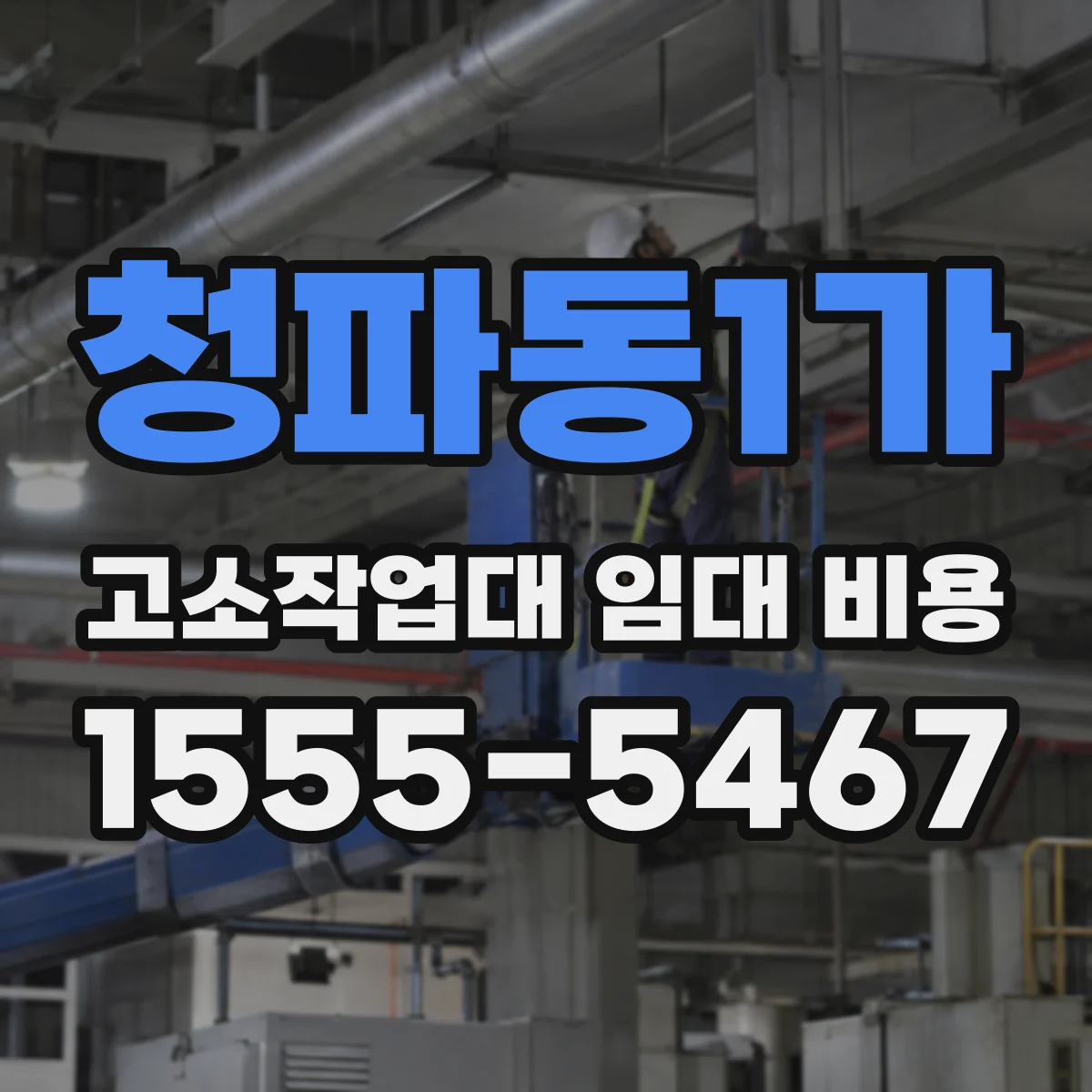 청파동1가 고소작업대 임대 비용