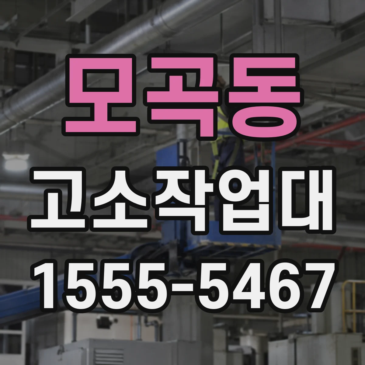 모곡동 고소작업대